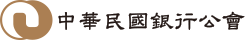 中華民國銀行公會